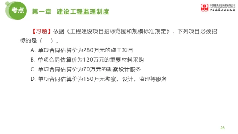 2025年监理工程师《法规》金题解析01节（1.8）_监理工程师_2025监理工程师_2025年监理工程师SVIP_2025年监理概论法规SVIP_03-习题精析✿实战特训✿模考通关_讲义