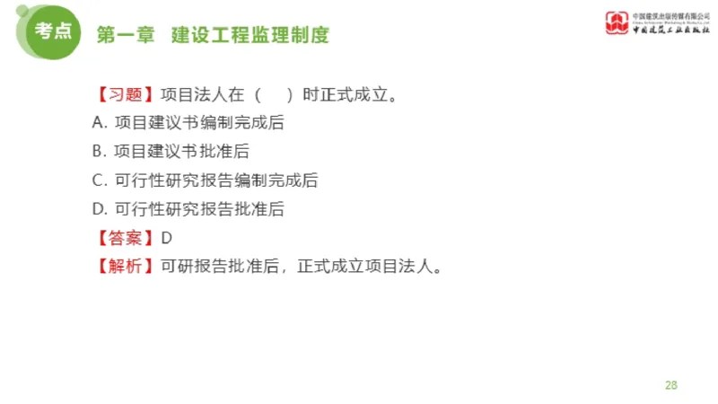 2025年监理工程师《法规》金题解析01节（1.8）_监理工程师_2025监理工程师_2025年监理工程师SVIP_2025年监理概论法规SVIP_03-习题精析✿实战特训✿模考通关_讲义