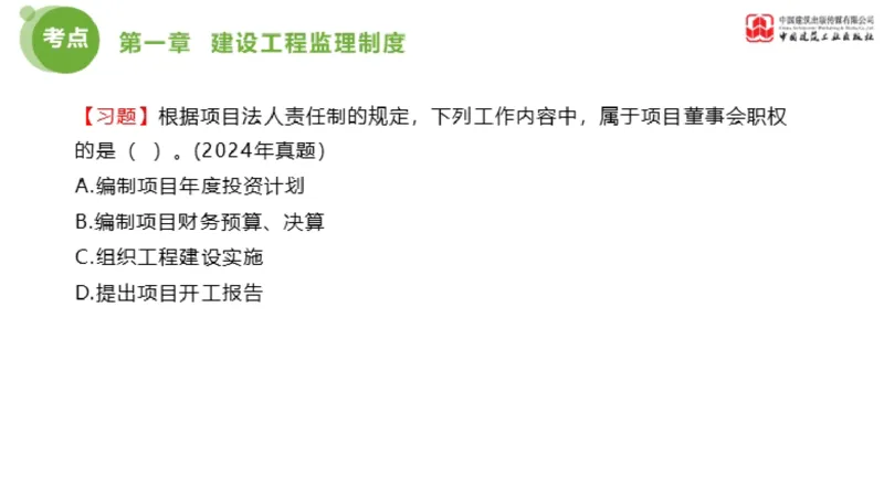 2025年监理工程师《法规》金题解析01节（1.8）_监理工程师_2025监理工程师_2025年监理工程师SVIP_2025年监理概论法规SVIP_03-习题精析✿实战特训✿模考通关_讲义