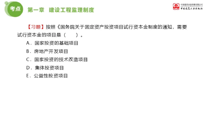 2025年监理工程师《法规》金题解析01节（1.8）_监理工程师_2025监理工程师_2025年监理工程师SVIP_2025年监理概论法规SVIP_03-习题精析✿实战特训✿模考通关_讲义