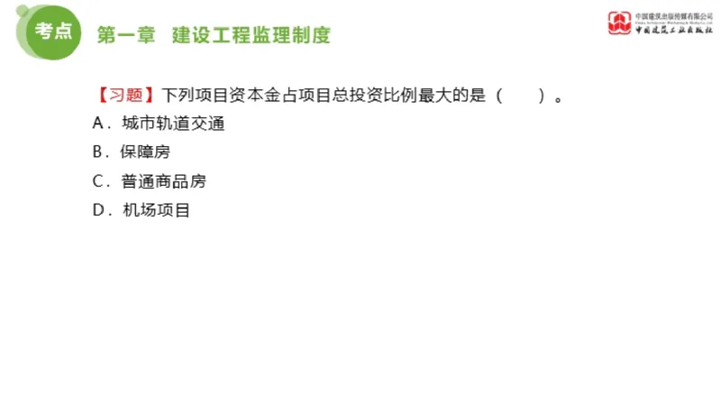 2025年监理工程师《法规》金题解析01节（1.8）_监理工程师_2025监理工程师_2025年监理工程师SVIP_2025年监理概论法规SVIP_03-习题精析✿实战特训✿模考通关_讲义