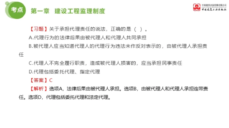 2025年监理工程师《法规》金题解析01节（1.8）_监理工程师_2025监理工程师_2025年监理工程师SVIP_2025年监理概论法规SVIP_03-习题精析✿实战特训✿模考通关_讲义