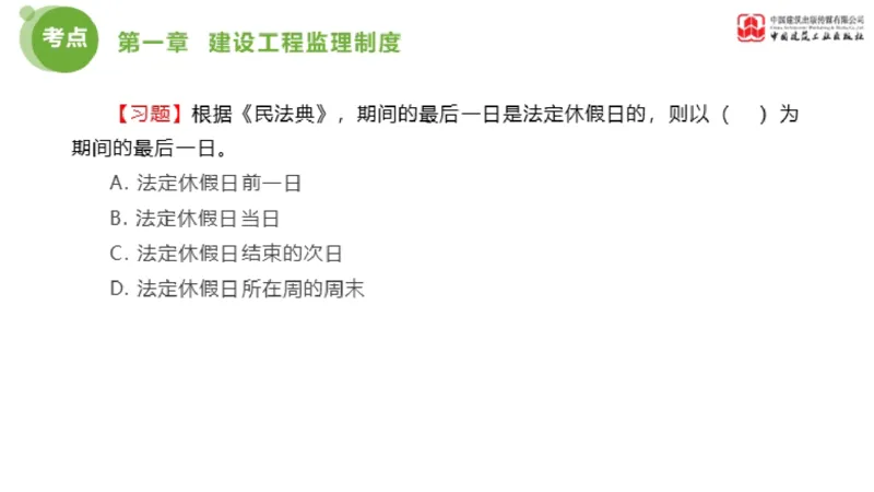 2025年监理工程师《法规》金题解析01节（1.8）_监理工程师_2025监理工程师_2025年监理工程师SVIP_2025年监理概论法规SVIP_03-习题精析✿实战特训✿模考通关_讲义