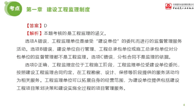2025年监理工程师《法规》金题解析01节（1.8）_监理工程师_2025监理工程师_2025年监理工程师SVIP_2025年监理概论法规SVIP_03-习题精析✿实战特训✿模考通关_讲义