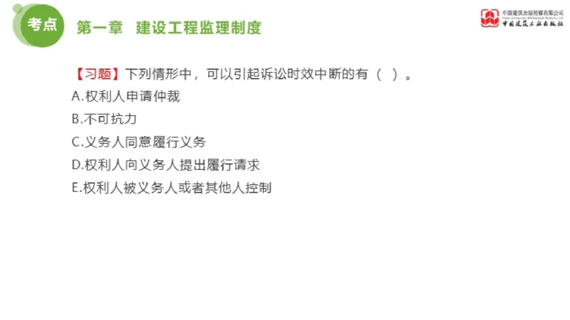 2025年监理工程师《法规》金题解析01节（1.8）_监理工程师_2025监理工程师_2025年监理工程师SVIP_2025年监理概论法规SVIP_03-习题精析✿实战特训✿模考通关_讲义