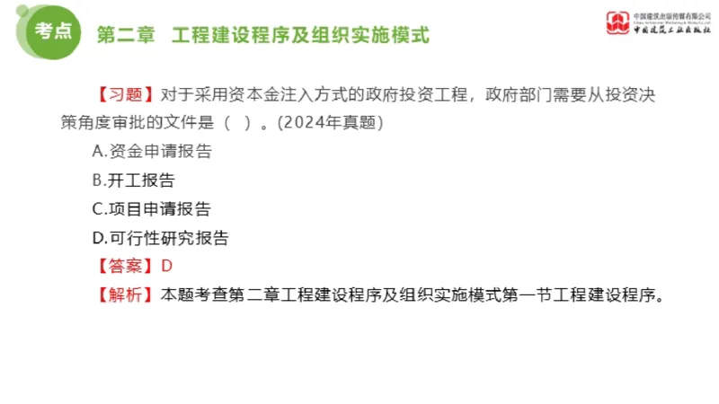 2025年监理工程师《法规》金题解析01节（1.8）_监理工程师_2025监理工程师_2025年监理工程师SVIP_2025年监理概论法规SVIP_03-习题精析✿实战特训✿模考通关_讲义