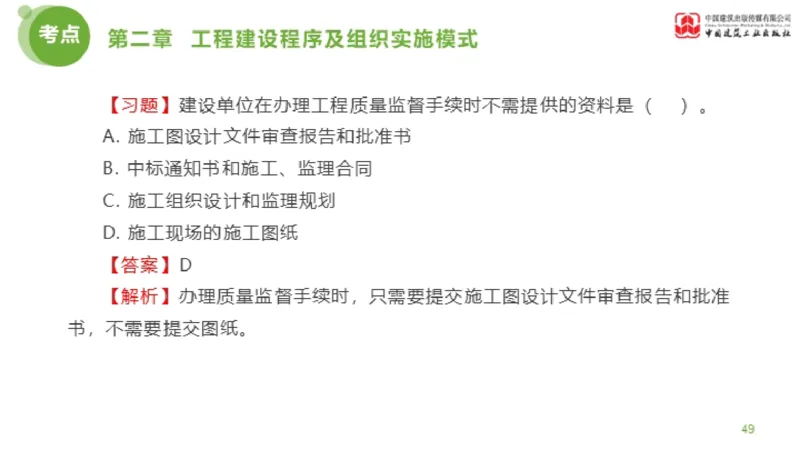 2025年监理工程师《法规》金题解析01节（1.8）_监理工程师_2025监理工程师_2025年监理工程师SVIP_2025年监理概论法规SVIP_03-习题精析✿实战特训✿模考通关_讲义