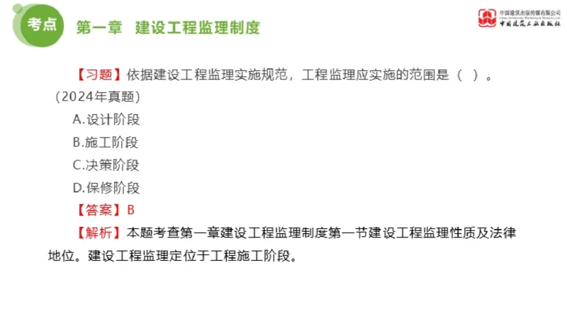 2025年监理工程师《法规》金题解析01节（1.8）_监理工程师_2025监理工程师_2025年监理工程师SVIP_2025年监理概论法规SVIP_03-习题精析✿实战特训✿模考通关_讲义