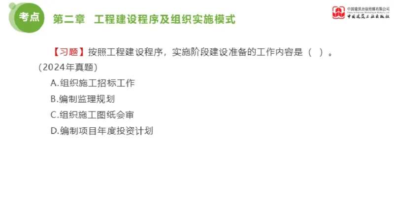 2025年监理工程师《法规》金题解析01节（1.8）_监理工程师_2025监理工程师_2025年监理工程师SVIP_2025年监理概论法规SVIP_03-习题精析✿实战特训✿模考通关_讲义
