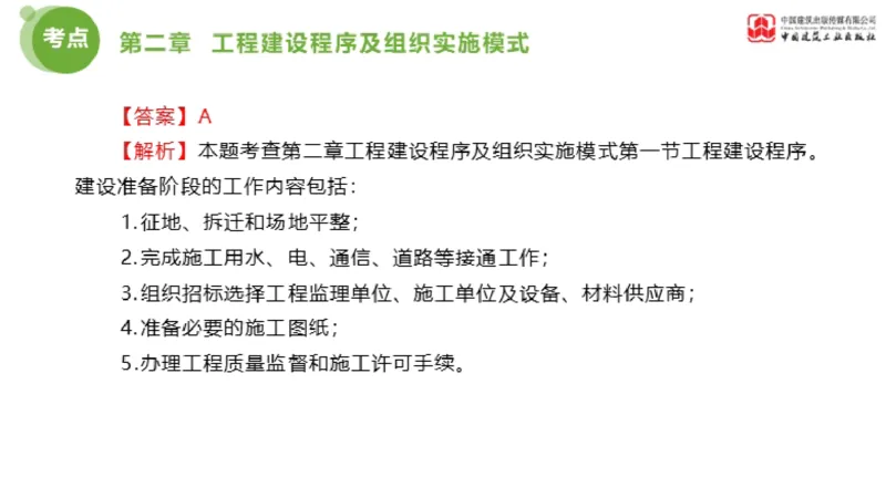 2025年监理工程师《法规》金题解析01节（1.8）_监理工程师_2025监理工程师_2025年监理工程师SVIP_2025年监理概论法规SVIP_03-习题精析✿实战特训✿模考通关_讲义