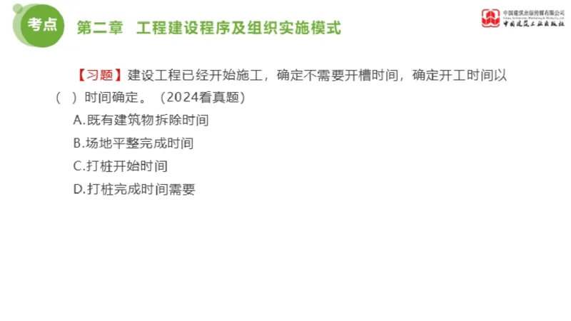 2025年监理工程师《法规》金题解析01节（1.8）_监理工程师_2025监理工程师_2025年监理工程师SVIP_2025年监理概论法规SVIP_03-习题精析✿实战特训✿模考通关_讲义