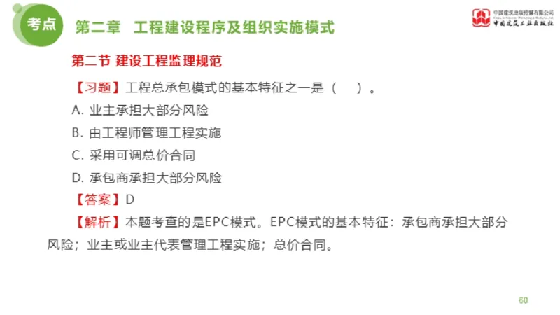 2025年监理工程师《法规》金题解析01节（1.8）_监理工程师_2025监理工程师_2025年监理工程师SVIP_2025年监理概论法规SVIP_03-习题精析✿实战特训✿模考通关_讲义