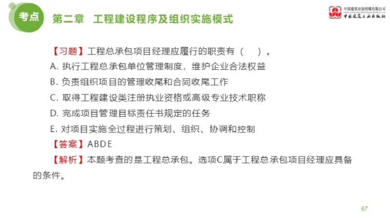 2025年监理工程师《法规》金题解析01节（1.8）_监理工程师_2025监理工程师_2025年监理工程师SVIP_2025年监理概论法规SVIP_03-习题精析✿实战特训✿模考通关_讲义