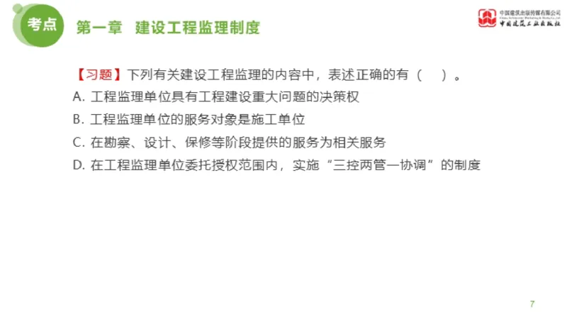 2025年监理工程师《法规》金题解析01节（1.8）_监理工程师_2025监理工程师_2025年监理工程师SVIP_2025年监理概论法规SVIP_03-习题精析✿实战特训✿模考通关_讲义