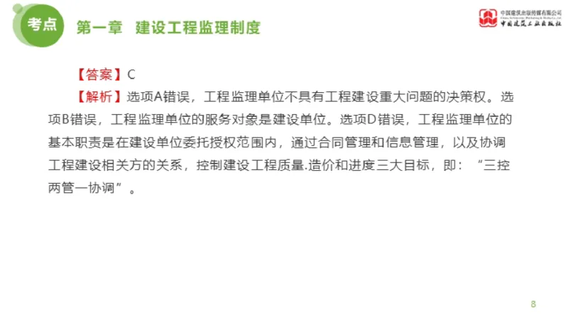2025年监理工程师《法规》金题解析01节（1.8）_监理工程师_2025监理工程师_2025年监理工程师SVIP_2025年监理概论法规SVIP_03-习题精析✿实战特训✿模考通关_讲义