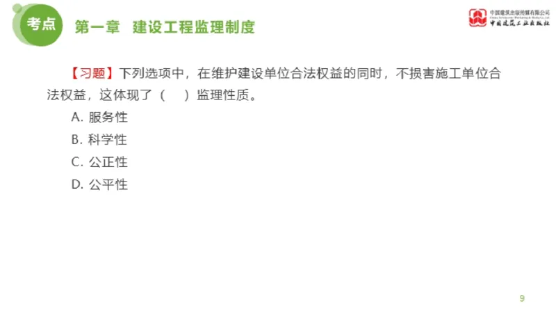 2025年监理工程师《法规》金题解析01节（1.8）_监理工程师_2025监理工程师_2025年监理工程师SVIP_2025年监理概论法规SVIP_03-习题精析✿实战特训✿模考通关_讲义