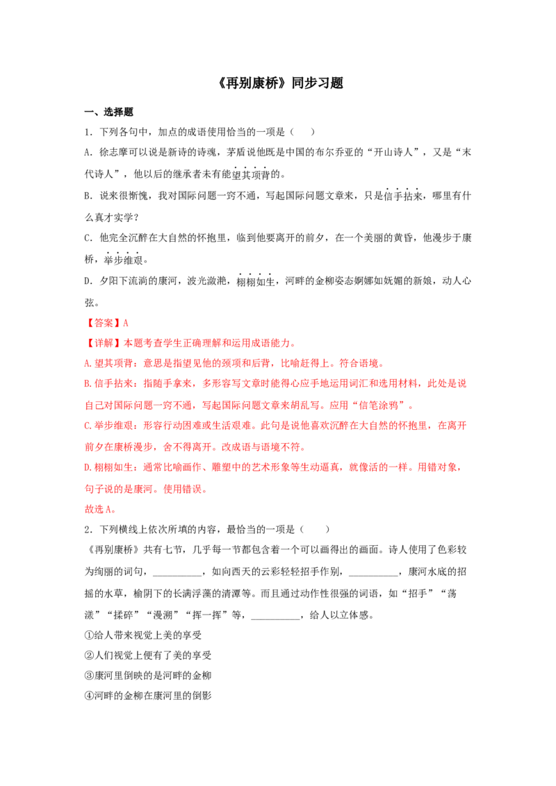 6.2《再别康桥》（同步习题）（解析版）_E015高中全科试卷_语文试题_选修下_5.新版高中语文试卷选择性必修下册_2.同步练习（2套）_2.同步练习（第二套）_6.2《再别康桥》（同步习题）