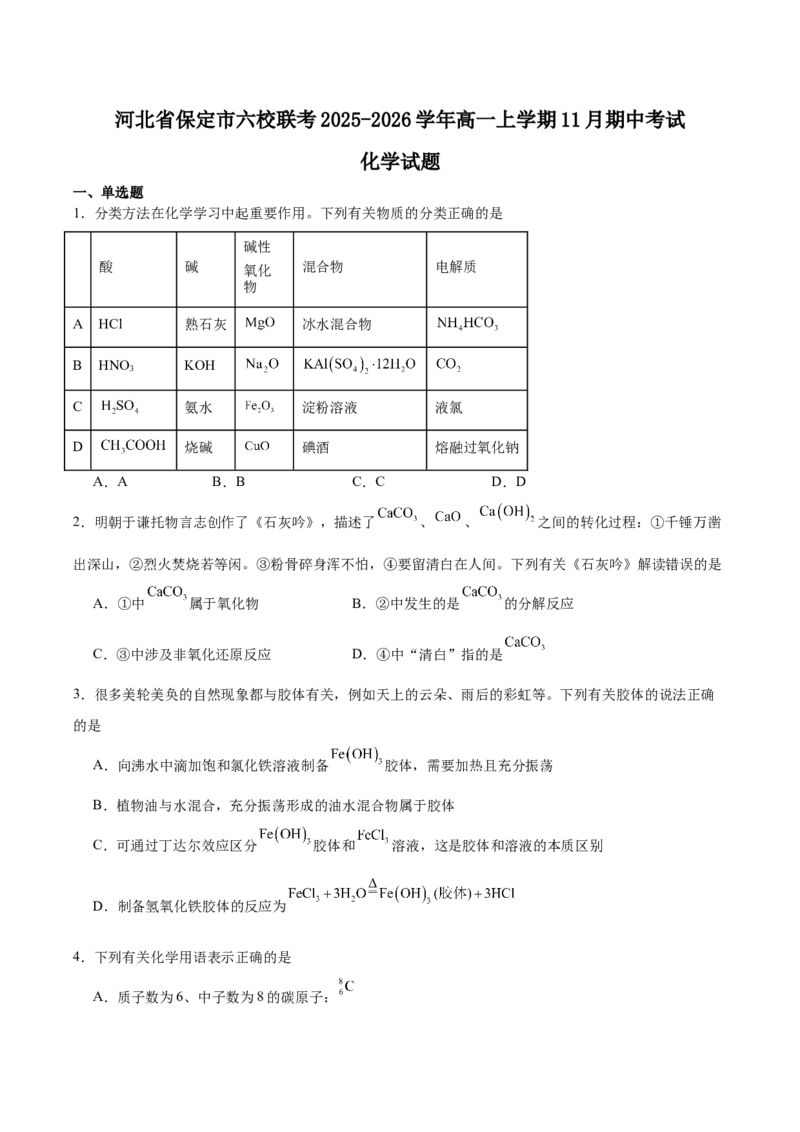 河北省保定市六校联盟2025-2026学年高一上学期期中联考试题化学Word版含答案_2024-2025高一（7-7月题库）_2026年1月高一_260104河北省保定市六校联盟2025-2026学年高一上学期期中联考试题