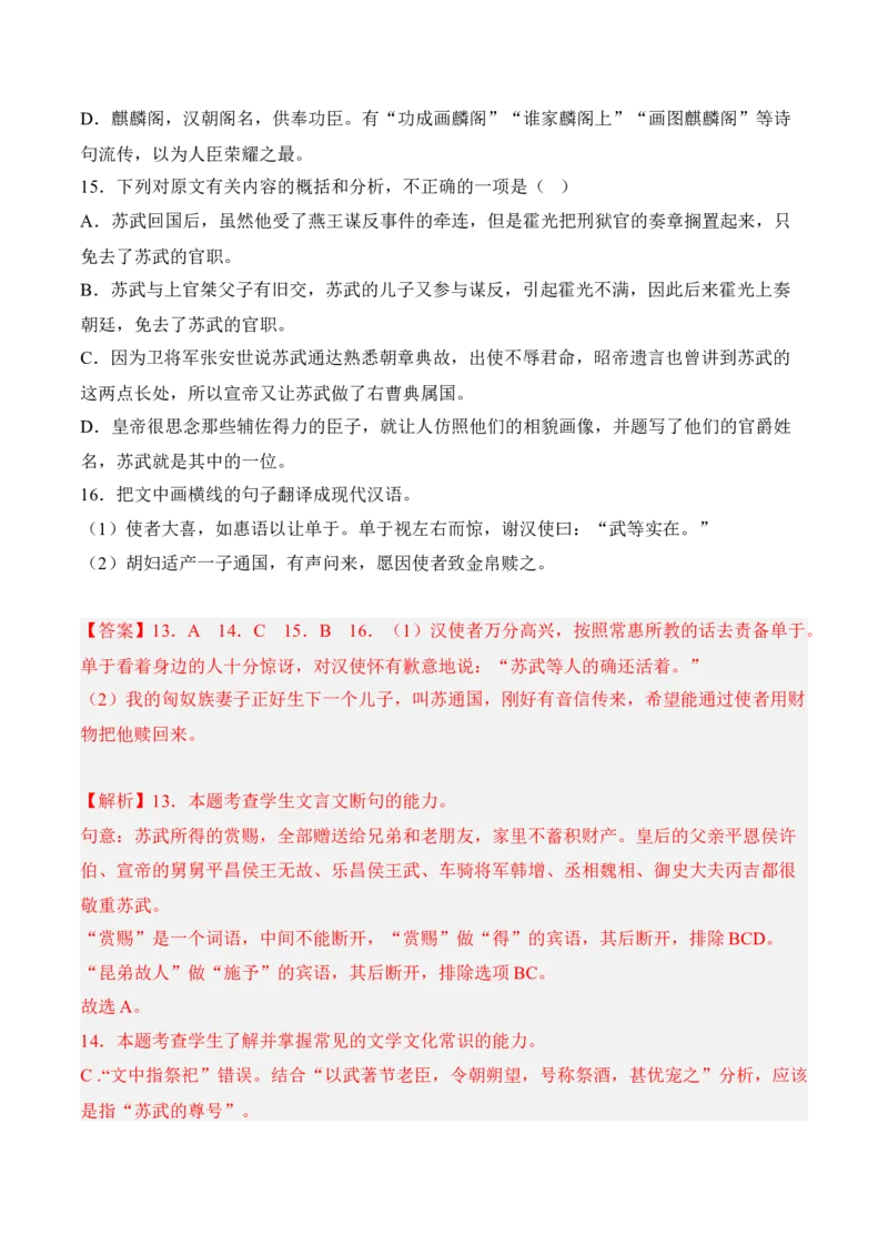 第10课《苏武传》-2022-2023学年高二语文课后培优分级练（统编版选择性必修中册）（解析版）_E015高中全科试卷_语文试题_选修中_4.新版高中语文试卷选择性必修中册_2.同步练习