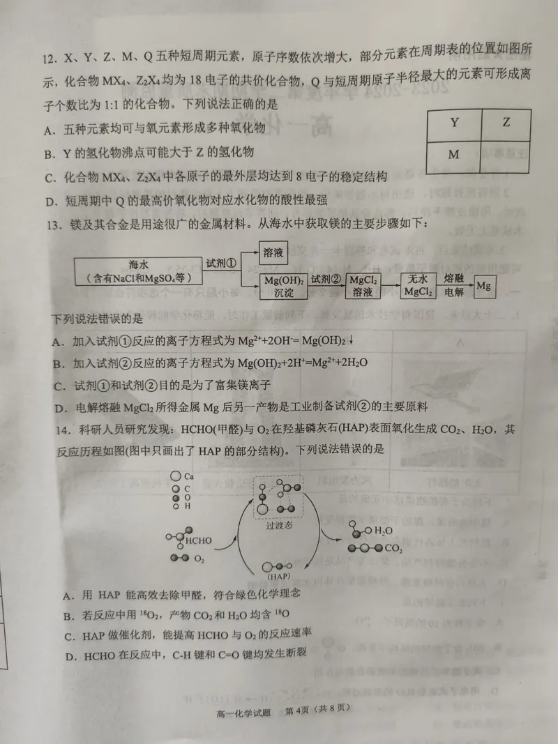山东省东营市2023-2024学年高一下学期期末考试化学试题_2024-2025高一（7-7月题库）_2024年8月试卷_0811山东省东营市2023-2024学年高一下学期期末考试