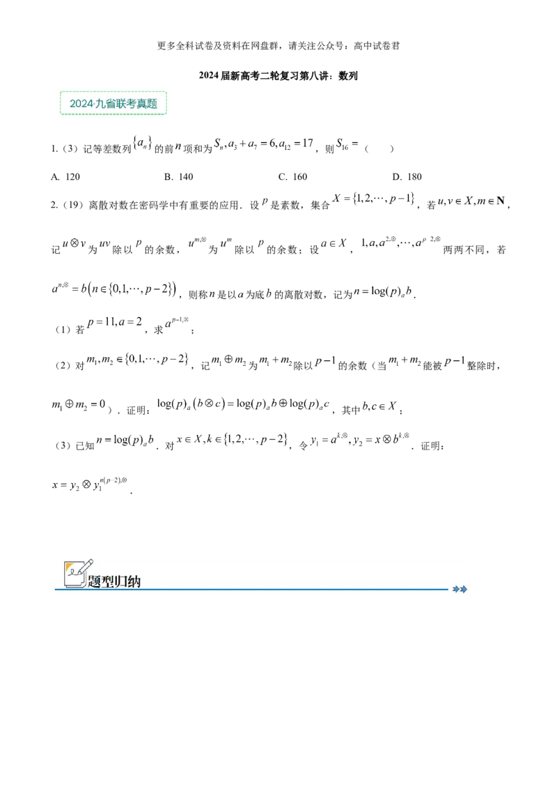 专题九：数列_2024年4月_其他_2024年新高考数学新题型试卷结构冲刺讲义_专题09：数列（五大题型）-2024年新高考新题型试卷结构冲刺讲义