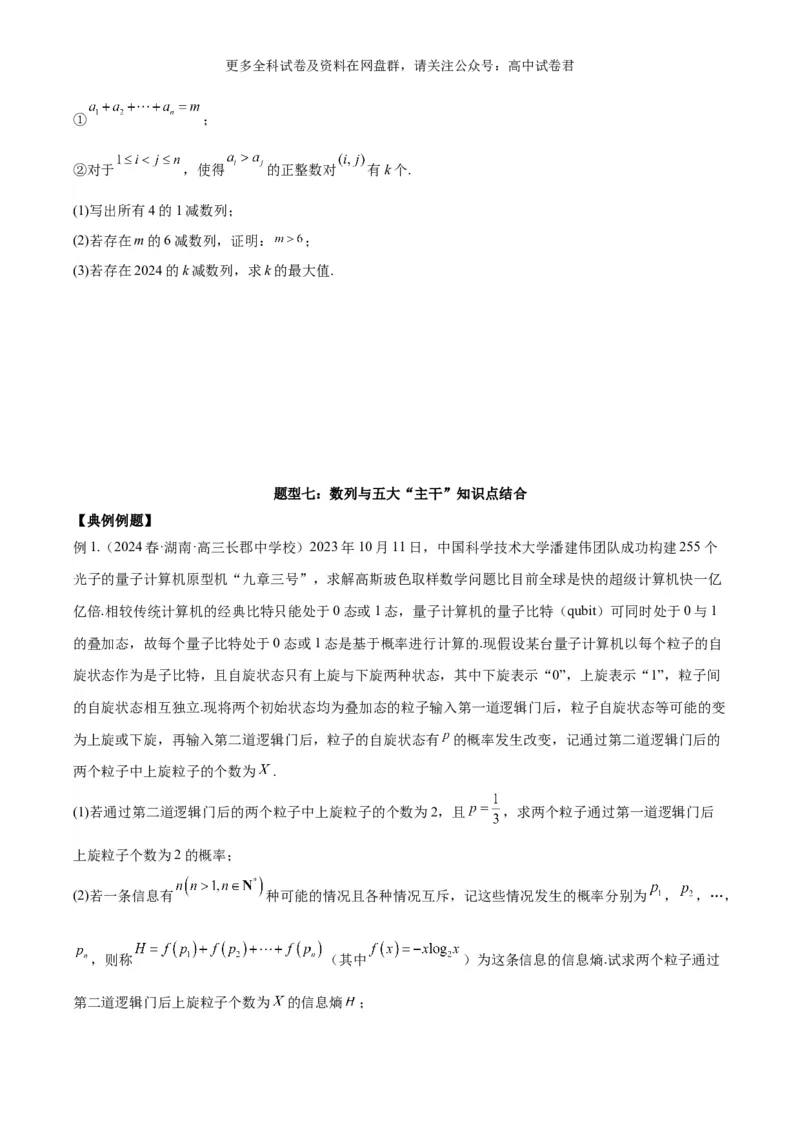 专题九：数列_2024年4月_其他_2024年新高考数学新题型试卷结构冲刺讲义_专题09：数列（五大题型）-2024年新高考新题型试卷结构冲刺讲义