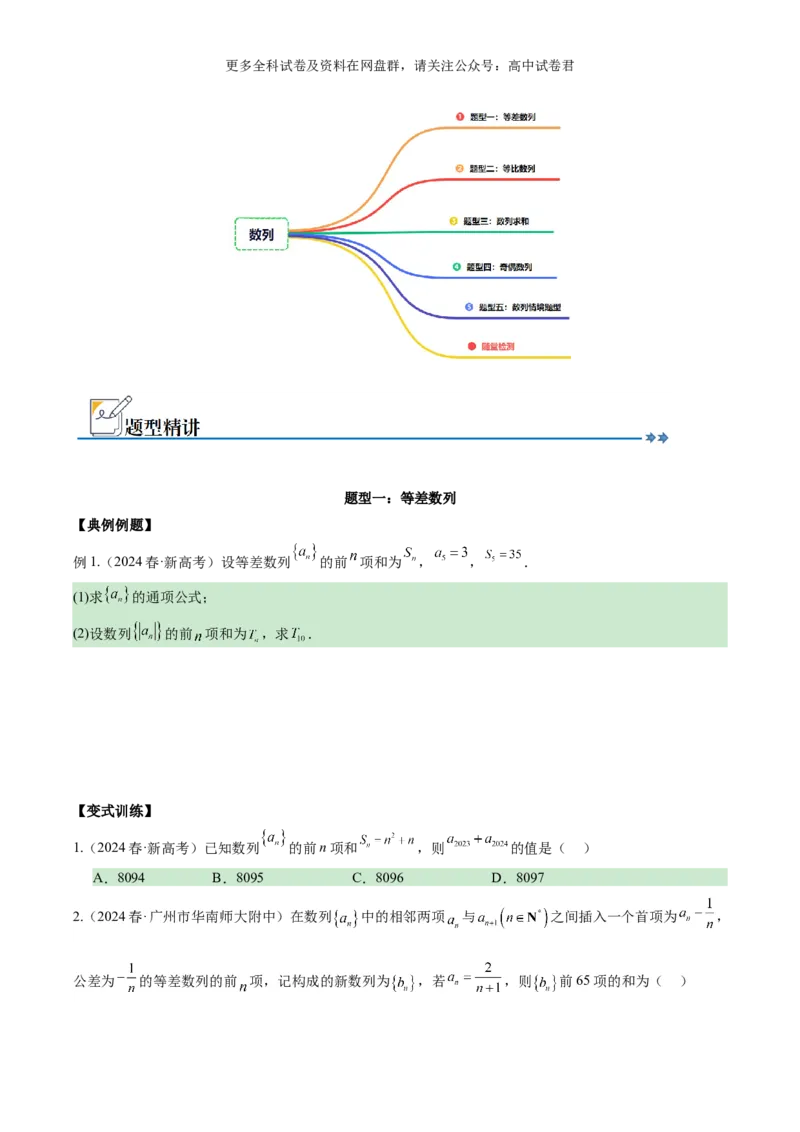 专题九：数列_2024年4月_其他_2024年新高考数学新题型试卷结构冲刺讲义_专题09：数列（五大题型）-2024年新高考新题型试卷结构冲刺讲义