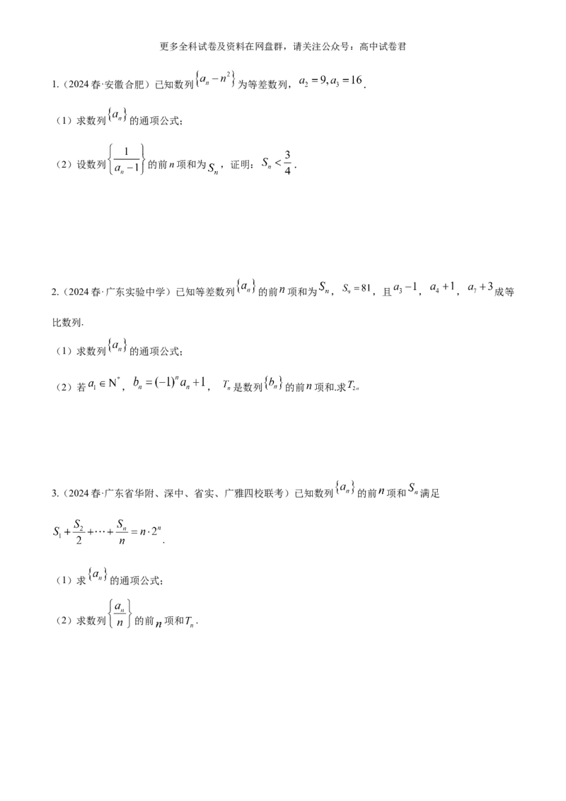 专题九：数列_2024年4月_其他_2024年新高考数学新题型试卷结构冲刺讲义_专题09：数列（五大题型）-2024年新高考新题型试卷结构冲刺讲义