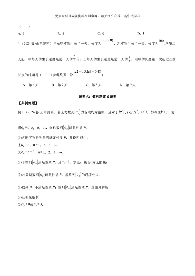 专题九：数列_2024年4月_其他_2024年新高考数学新题型试卷结构冲刺讲义_专题09：数列（五大题型）-2024年新高考新题型试卷结构冲刺讲义