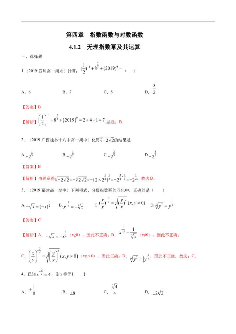 4.1.2无理指数幂及其运算练习（解析版）_E015高中全科试卷_数学试题_必修1_02.同步练习_2.同步练习（第二套）_同步练习配套人教A版数学_第4章指数函数与对数函数