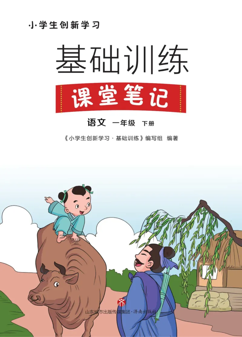 23年新版一年级下册语文小学生创新学习课堂笔记_小学1-6年级全部试卷_语文_一年级_3-6-2、小学一年级语文下册_3-6-2-1、复习、知识点、归纳汇总_通用