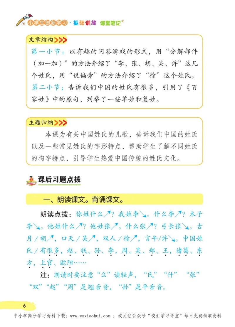 23年新版一年级下册语文小学生创新学习课堂笔记_小学1-6年级全部试卷_语文_一年级_3-6-2、小学一年级语文下册_3-6-2-1、复习、知识点、归纳汇总_通用