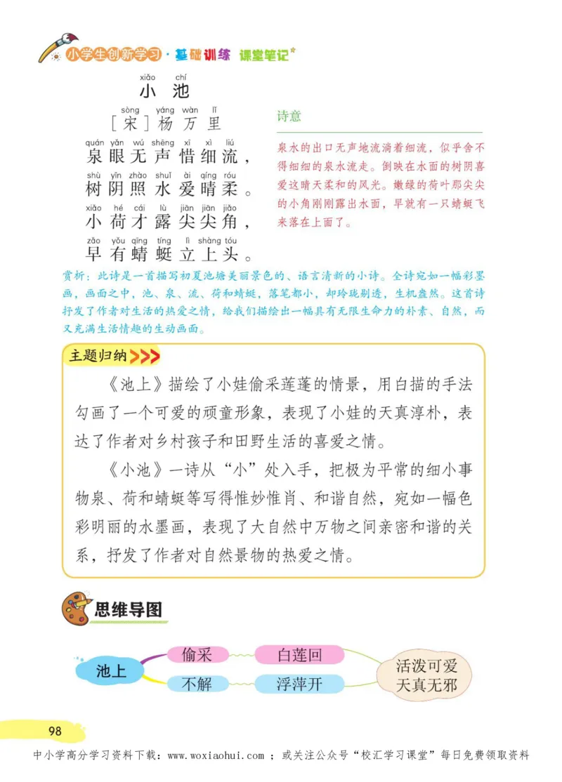 23年新版一年级下册语文小学生创新学习课堂笔记_小学1-6年级全部试卷_语文_一年级_3-6-2、小学一年级语文下册_3-6-2-1、复习、知识点、归纳汇总_通用