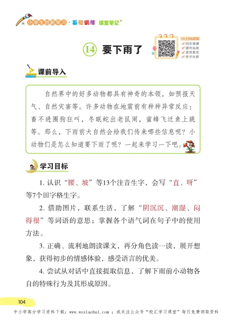 23年新版一年级下册语文小学生创新学习课堂笔记_小学1-6年级全部试卷_语文_一年级_3-6-2、小学一年级语文下册_3-6-2-1、复习、知识点、归纳汇总_通用