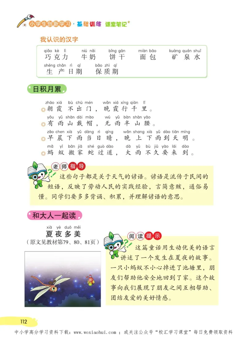 23年新版一年级下册语文小学生创新学习课堂笔记_小学1-6年级全部试卷_语文_一年级_3-6-2、小学一年级语文下册_3-6-2-1、复习、知识点、归纳汇总_通用