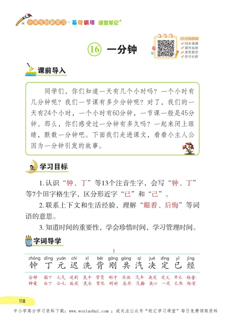 23年新版一年级下册语文小学生创新学习课堂笔记_小学1-6年级全部试卷_语文_一年级_3-6-2、小学一年级语文下册_3-6-2-1、复习、知识点、归纳汇总_通用