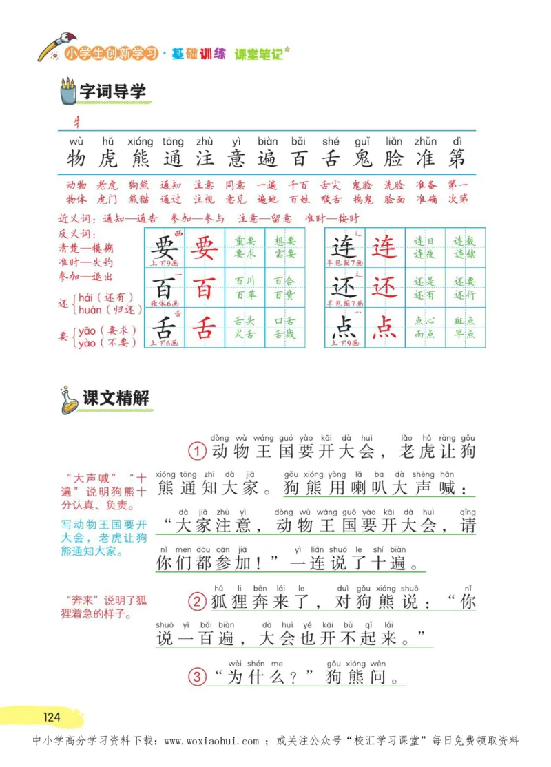 23年新版一年级下册语文小学生创新学习课堂笔记_小学1-6年级全部试卷_语文_一年级_3-6-2、小学一年级语文下册_3-6-2-1、复习、知识点、归纳汇总_通用
