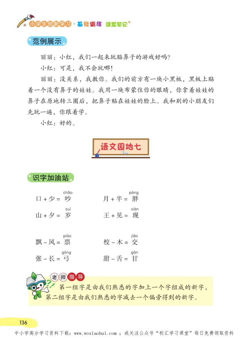 23年新版一年级下册语文小学生创新学习课堂笔记_小学1-6年级全部试卷_语文_一年级_3-6-2、小学一年级语文下册_3-6-2-1、复习、知识点、归纳汇总_通用