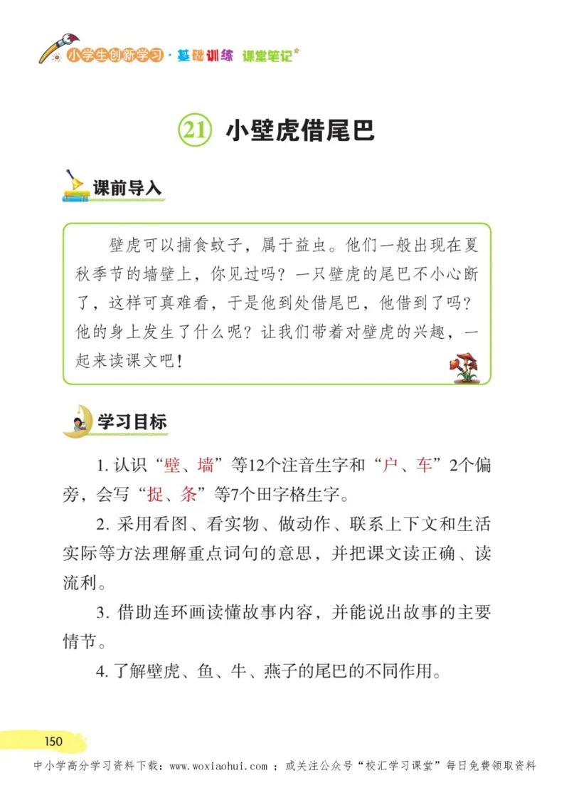 23年新版一年级下册语文小学生创新学习课堂笔记_小学1-6年级全部试卷_语文_一年级_3-6-2、小学一年级语文下册_3-6-2-1、复习、知识点、归纳汇总_通用
