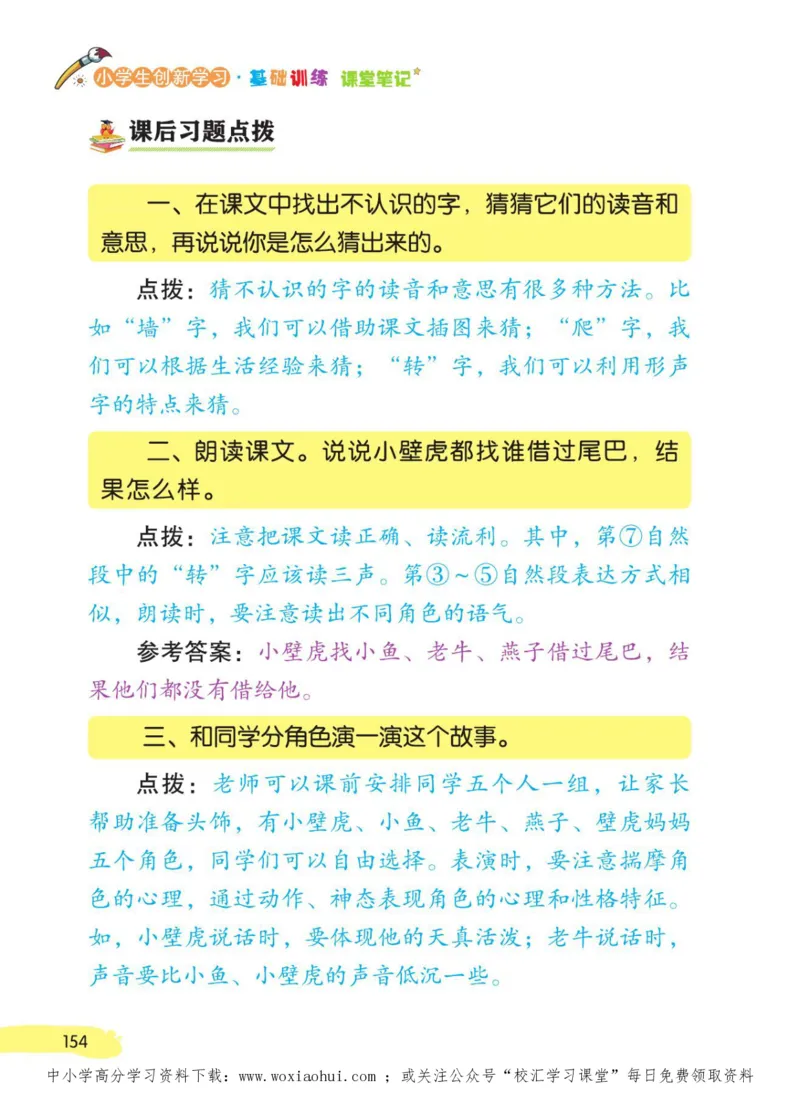 23年新版一年级下册语文小学生创新学习课堂笔记_小学1-6年级全部试卷_语文_一年级_3-6-2、小学一年级语文下册_3-6-2-1、复习、知识点、归纳汇总_通用