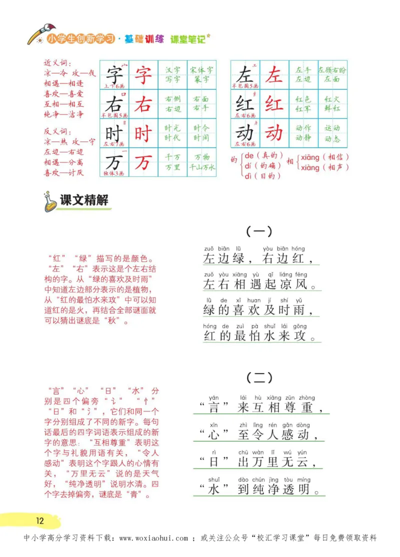 23年新版一年级下册语文小学生创新学习课堂笔记_小学1-6年级全部试卷_语文_一年级_3-6-2、小学一年级语文下册_3-6-2-1、复习、知识点、归纳汇总_通用