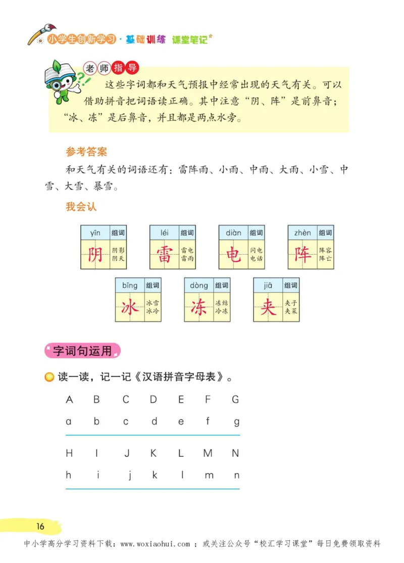23年新版一年级下册语文小学生创新学习课堂笔记_小学1-6年级全部试卷_语文_一年级_3-6-2、小学一年级语文下册_3-6-2-1、复习、知识点、归纳汇总_通用