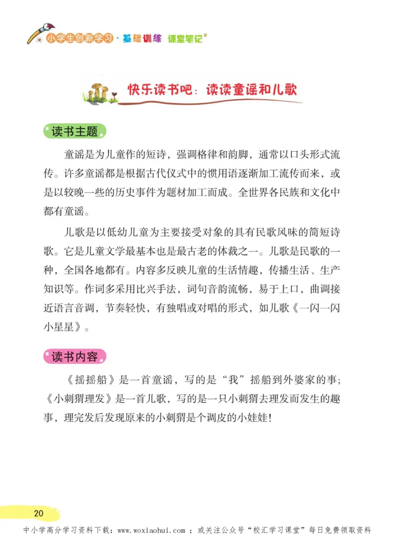 23年新版一年级下册语文小学生创新学习课堂笔记_小学1-6年级全部试卷_语文_一年级_3-6-2、小学一年级语文下册_3-6-2-1、复习、知识点、归纳汇总_通用