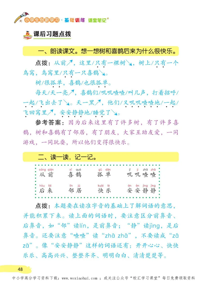 23年新版一年级下册语文小学生创新学习课堂笔记_小学1-6年级全部试卷_语文_一年级_3-6-2、小学一年级语文下册_3-6-2-1、复习、知识点、归纳汇总_通用