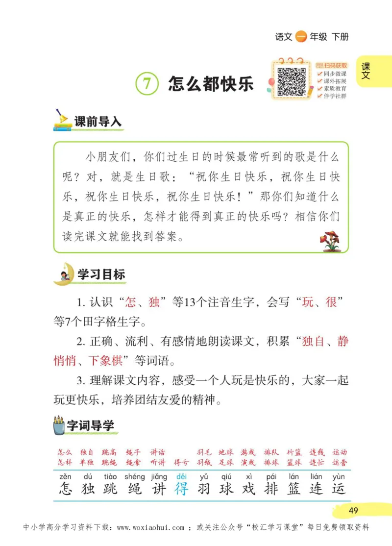 23年新版一年级下册语文小学生创新学习课堂笔记_小学1-6年级全部试卷_语文_一年级_3-6-2、小学一年级语文下册_3-6-2-1、复习、知识点、归纳汇总_通用