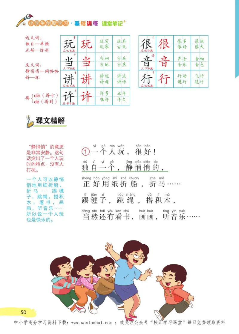 23年新版一年级下册语文小学生创新学习课堂笔记_小学1-6年级全部试卷_语文_一年级_3-6-2、小学一年级语文下册_3-6-2-1、复习、知识点、归纳汇总_通用
