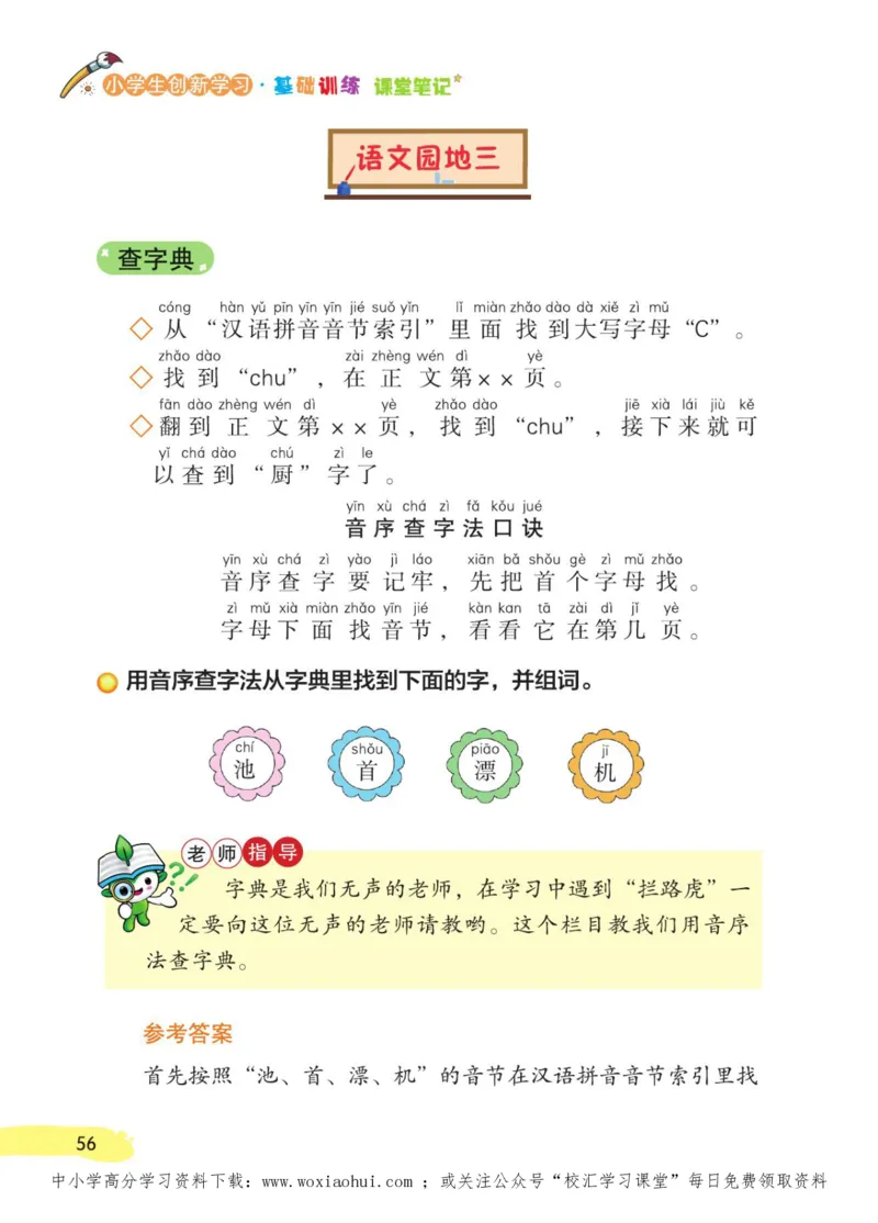 23年新版一年级下册语文小学生创新学习课堂笔记_小学1-6年级全部试卷_语文_一年级_3-6-2、小学一年级语文下册_3-6-2-1、复习、知识点、归纳汇总_通用