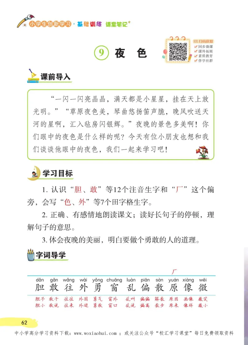 23年新版一年级下册语文小学生创新学习课堂笔记_小学1-6年级全部试卷_语文_一年级_3-6-2、小学一年级语文下册_3-6-2-1、复习、知识点、归纳汇总_通用