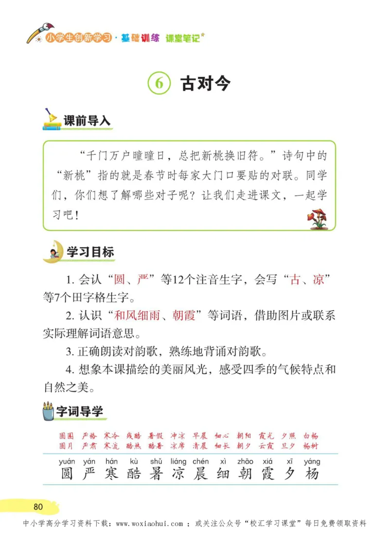 23年新版一年级下册语文小学生创新学习课堂笔记_小学1-6年级全部试卷_语文_一年级_3-6-2、小学一年级语文下册_3-6-2-1、复习、知识点、归纳汇总_通用