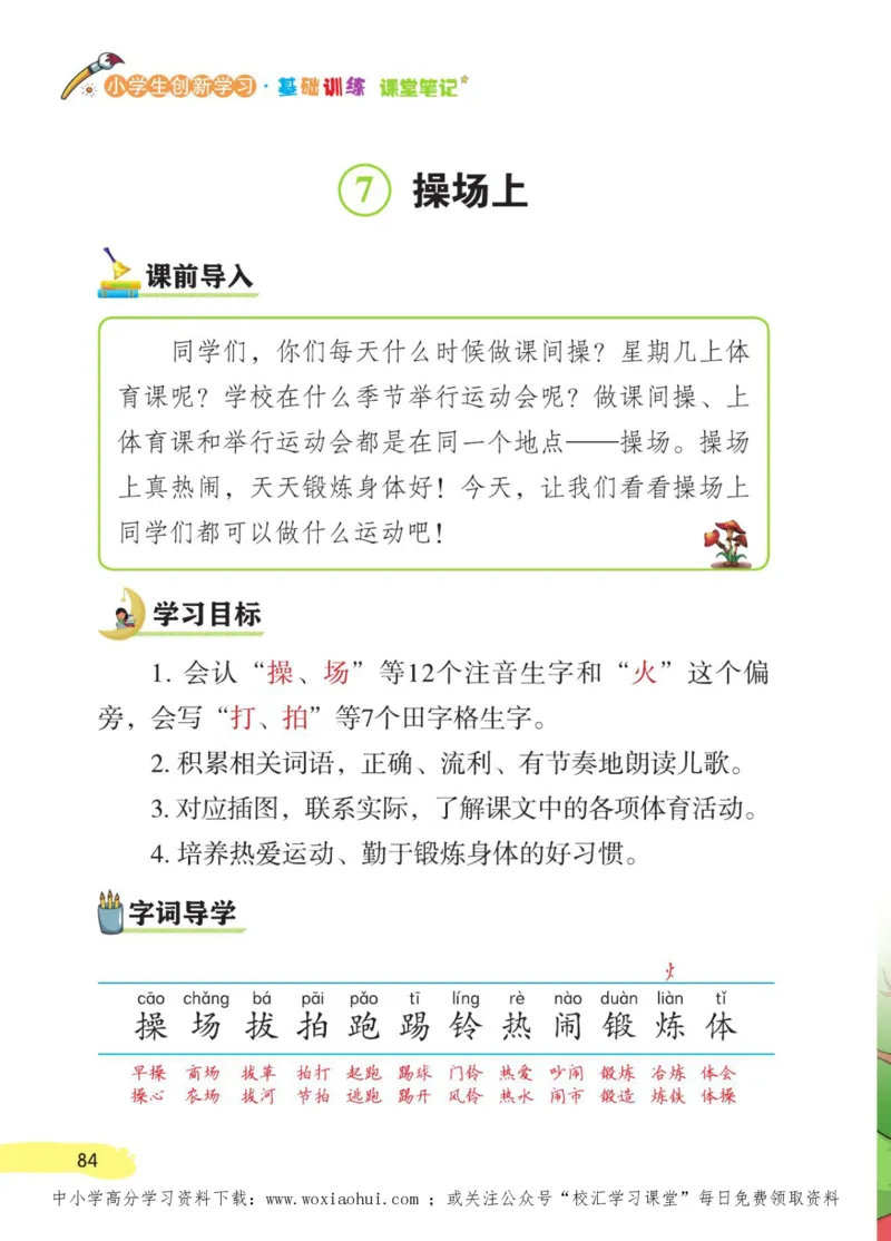 23年新版一年级下册语文小学生创新学习课堂笔记_小学1-6年级全部试卷_语文_一年级_3-6-2、小学一年级语文下册_3-6-2-1、复习、知识点、归纳汇总_通用